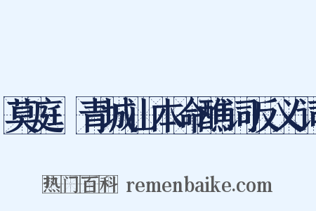 莫庭乂青城山本命醮词反义词是什么意思的图片